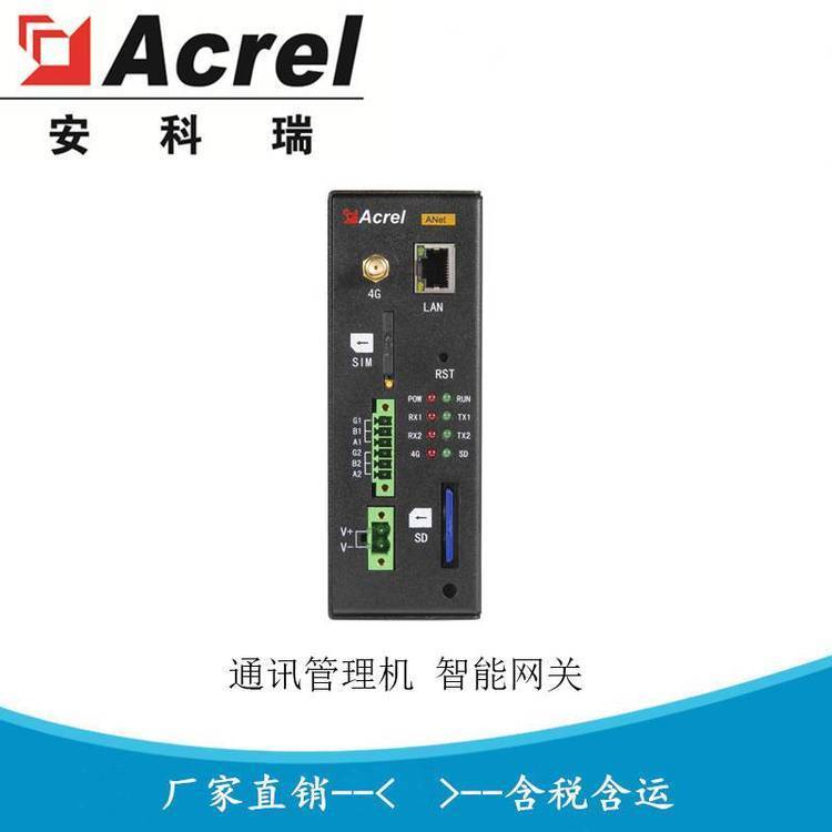 安科瑞 ANet-1E2S1 数据采集器 边缘计算网关 电表采集装置