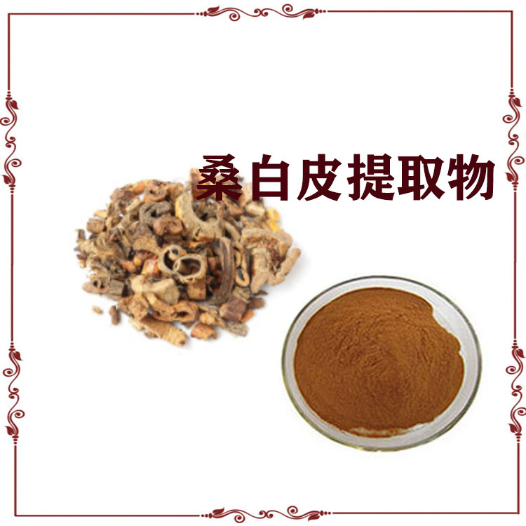 桑白皮提取物 浸膏粉 桑白皮速溶粉  大量库存 支持拿样