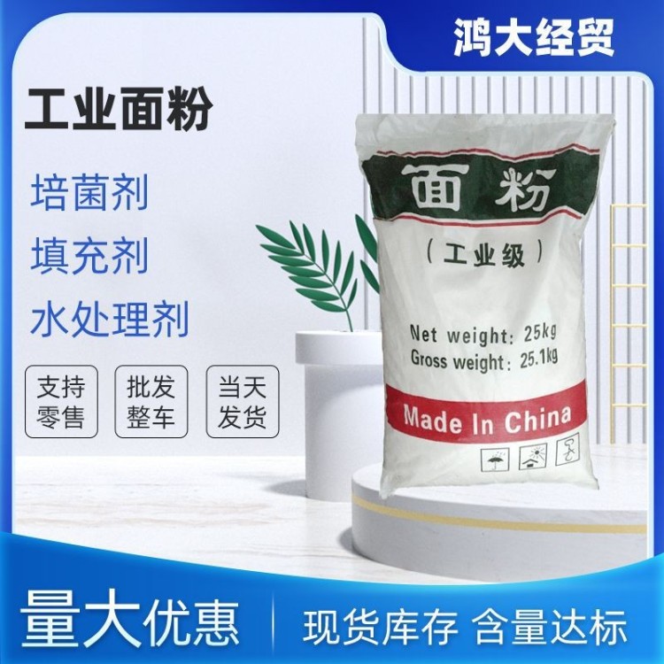 现货 工业面粉 培菌用淀粉 污水处理 水质净化 增稠剂
