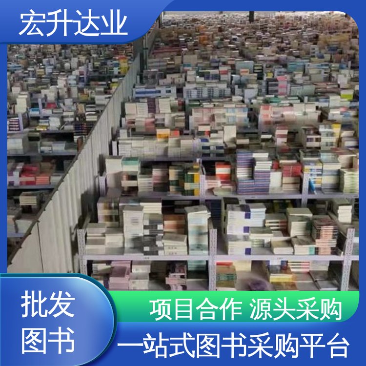 源头采购 全新正版 工具书籍 图书批发渠道 宏升达业