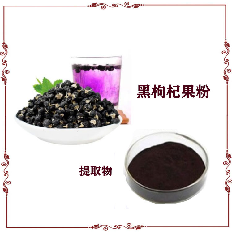 黑枸杞粉 黑枸杞花青素 黑枸杞提取物 多种规格 可寄样
