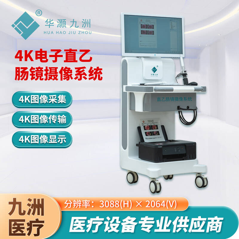 九洲医疗电子直乙肠镜摄像系统