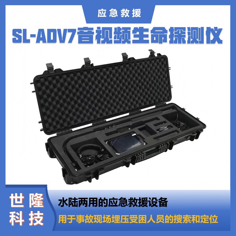 应急救援万亿国债项目清单产品 SL-ADV7音视频生命探测仪