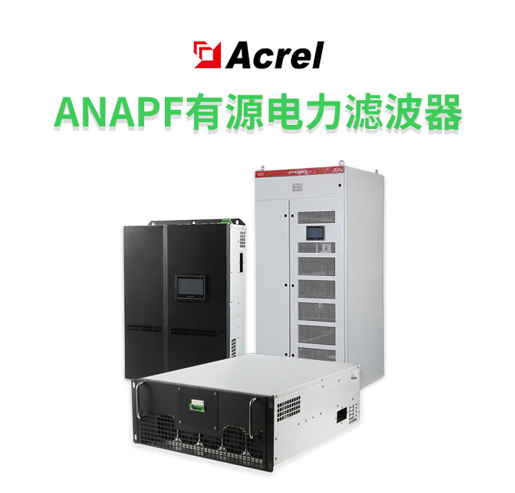安科瑞 ANAPF200-380 模块化有源滤波器 电力滤波装置