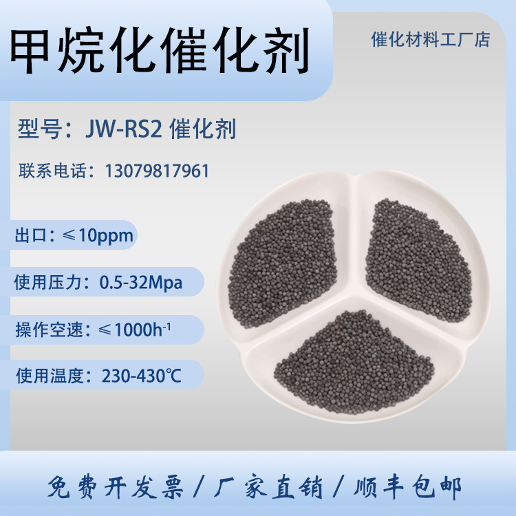 卓然 甲烷化 JW-RS2 高温/低温反应型 镍钼催化剂 加氢反应