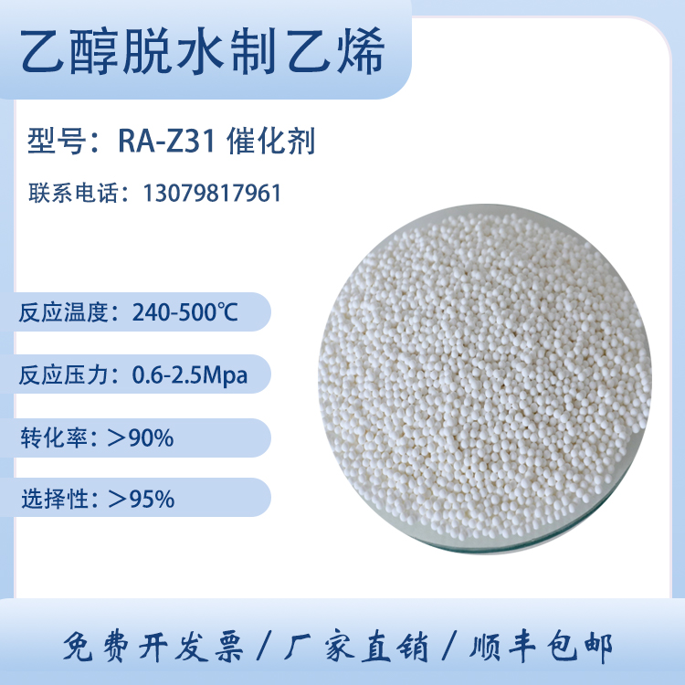乙醇脱水制乙烯催化剂 RA-Z31 生成 乙烯 脱氢 卓然环保