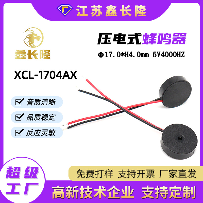 XCL-1704AX压电式蜂鸣器无源带引线高分贝低功耗POS机刷卡机