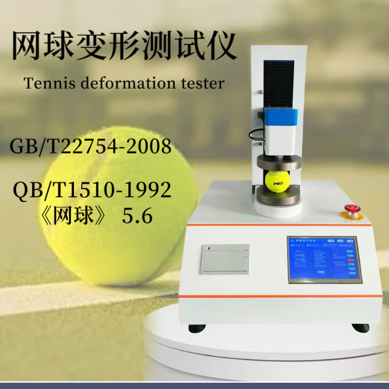 GB/T22754-2008网球压力变形试验机 网 球类抗压试验机 网 球变形量