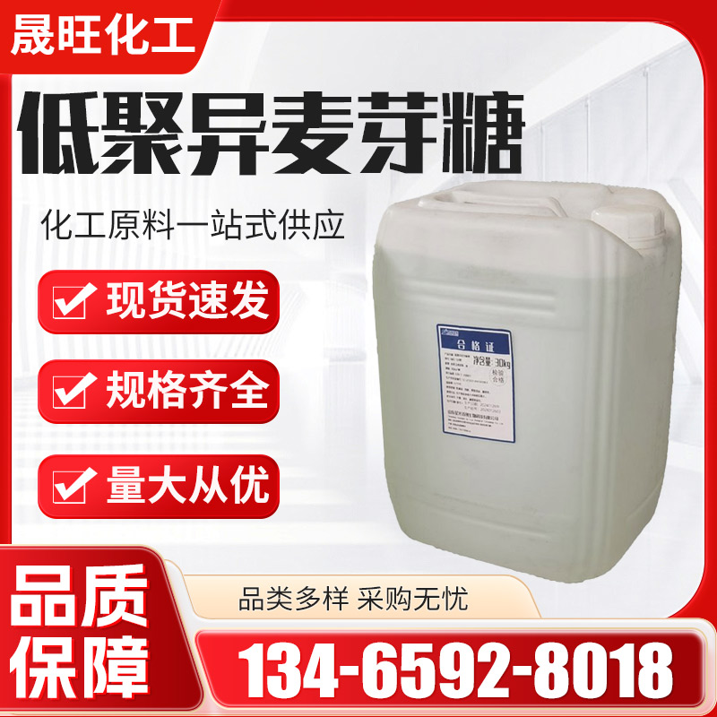 食品级低聚异麦芽糖浆 果葡糖 浆 食品烘焙糖果益生元菌添加 甜味剂