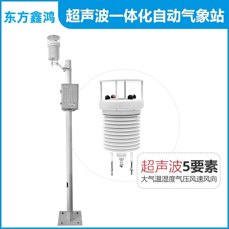 超声波一体式气象站 DF-PCS型 东方鑫鸿 可存储 可无线