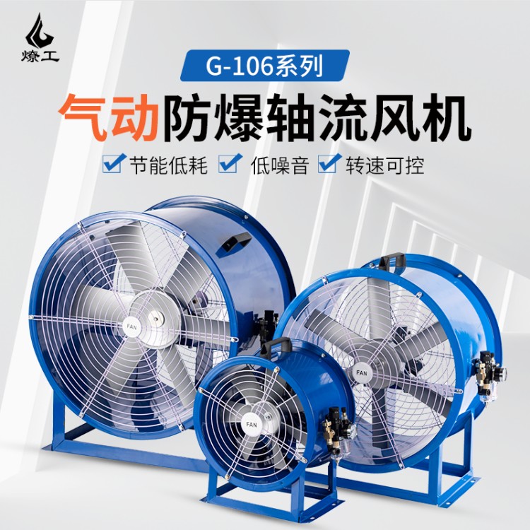 气动防爆轴流通风机 低噪音 仓储 / 工矿企业排风降温适配