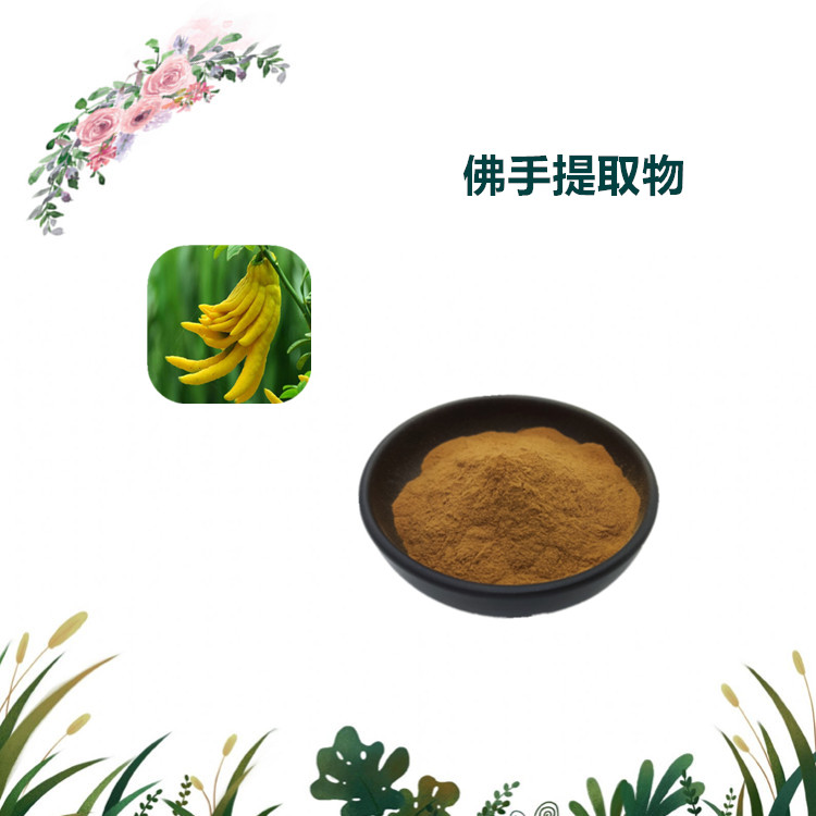 沃特莱斯生物 佛手提取物 提取液 水溶性粉末 1公斤起订