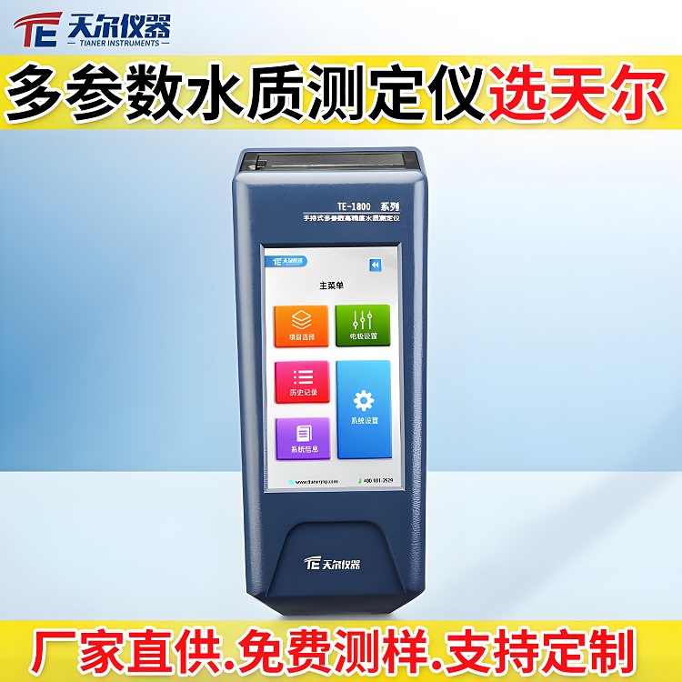 电极法多参数水质测定仪价格 天尔仪器