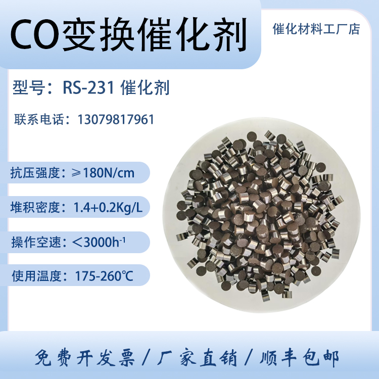 CO变换催化剂RS-231 低温/高温/等温 耐硫一氧化碳变换催化 卓然