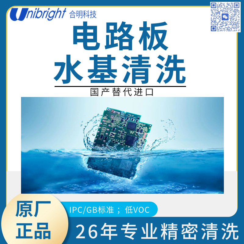 PCBA清洗剂