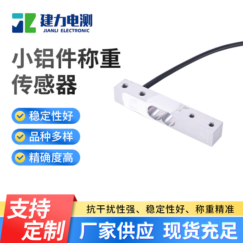 台面电子秤传感器  LC611N2小铝件称重传感器 铝合金高精度传感器
