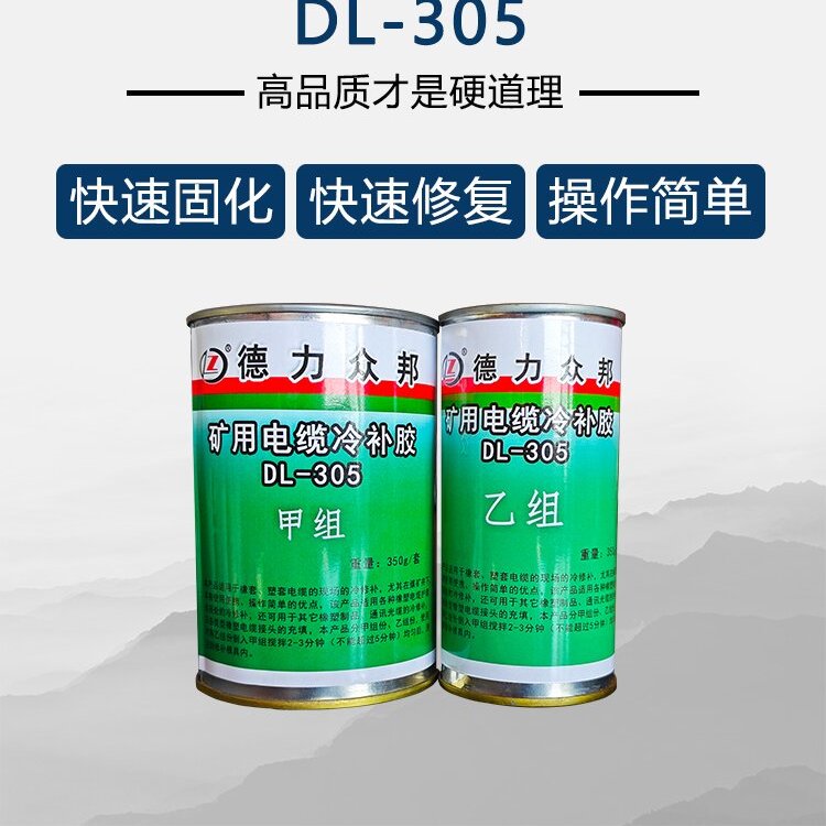 德力众邦矿用电缆冷修补胶 橡胶快速修补 用输送带井下