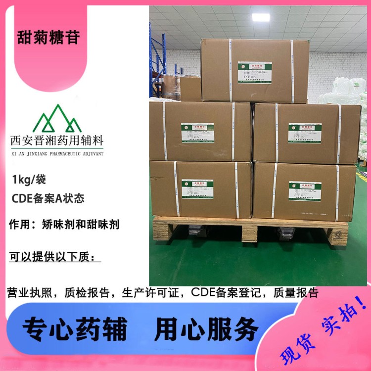 甜菊糖苷 CDE备案A状态 CP标准 现货全国包邮1瓶起订~