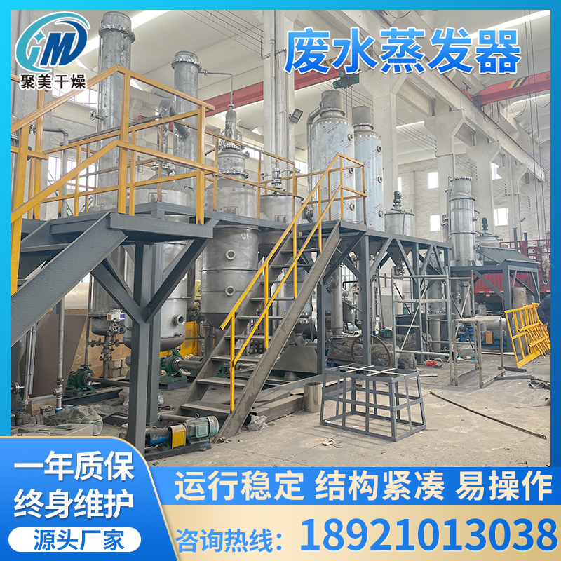 聚美干燥蒸发器单效双效工业废水处理钛材蒸发器浓缩结晶蒸发器