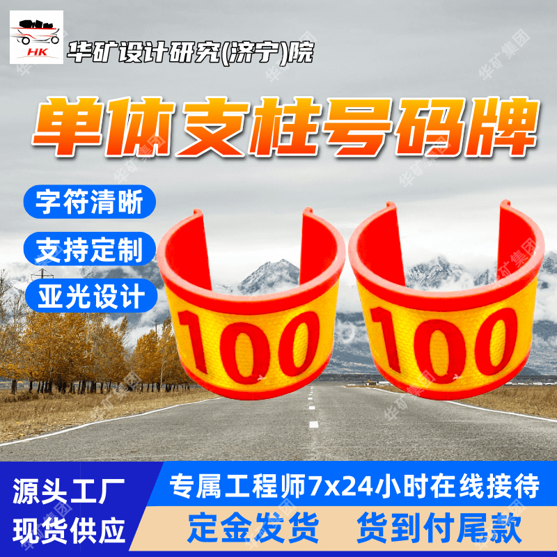 卡箍式单体支柱号码牌 流畅不卡纸 阻燃卡箍式单体支柱号码牌