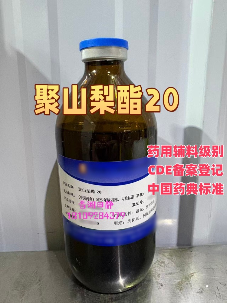 聚山梨酯20 中国药典标准 资质齐全