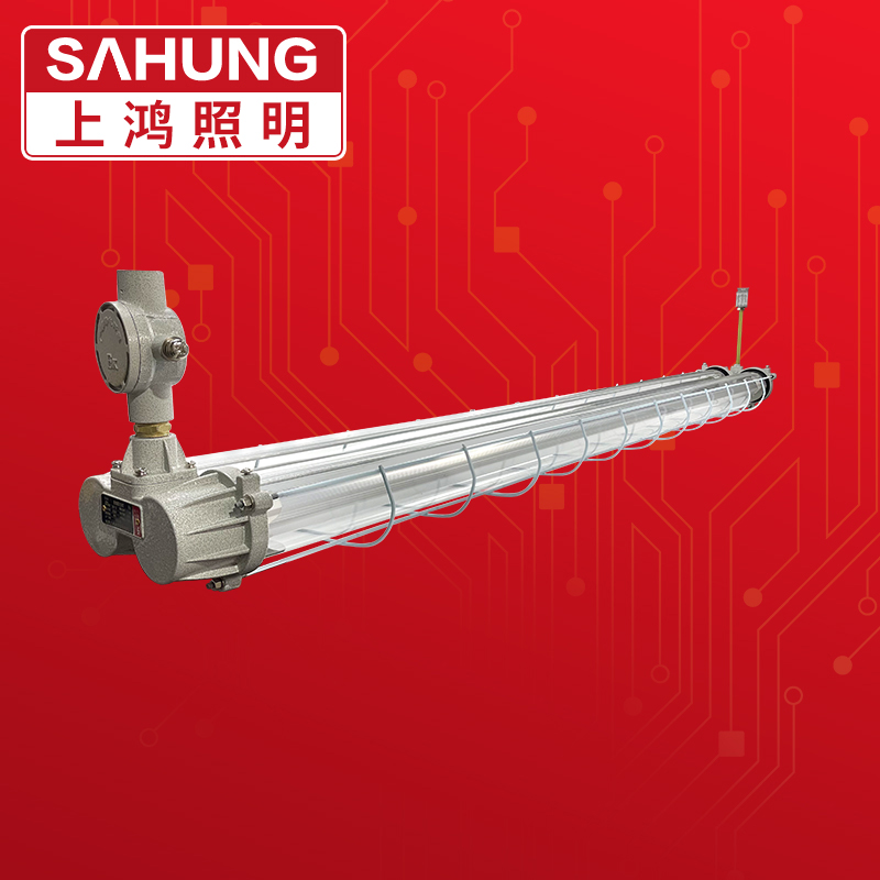 上鸿SAHUNG防爆灯管18W20W36W54W单双管1.2米防爆荧光灯厂房车间灯