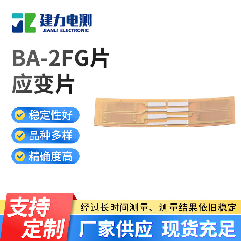BA-2FG片应变片 高精度电阻式应变片 压力称重测力传感器应变片