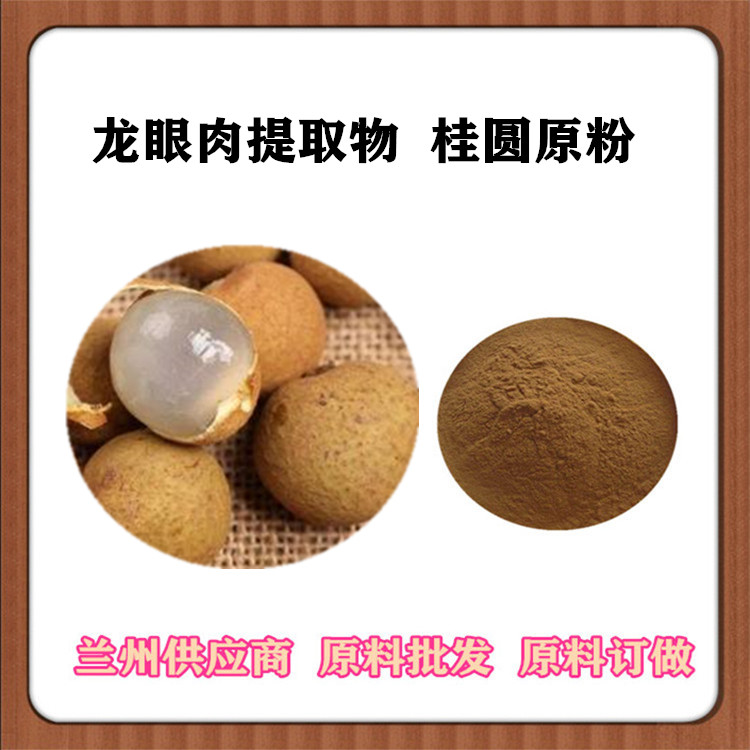 桂圆速溶粉 龙眼肉提取物30:1药食同源 桂圆浸膏 浓缩汁 食品级原料