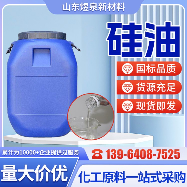 供应水性硅油 乳化硅油 工业级 99% 纺织柔软剂 润滑脱模剂