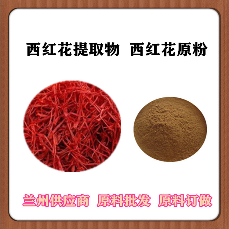 沃特莱斯供应 西红花提取物10:1 红花速溶粉 西红花浸膏 西红花浓缩汁 包邮