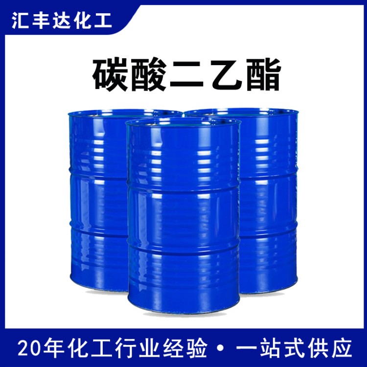 碳酸二乙酯 液体桶装 高纯度99.9%含量 合成中间体