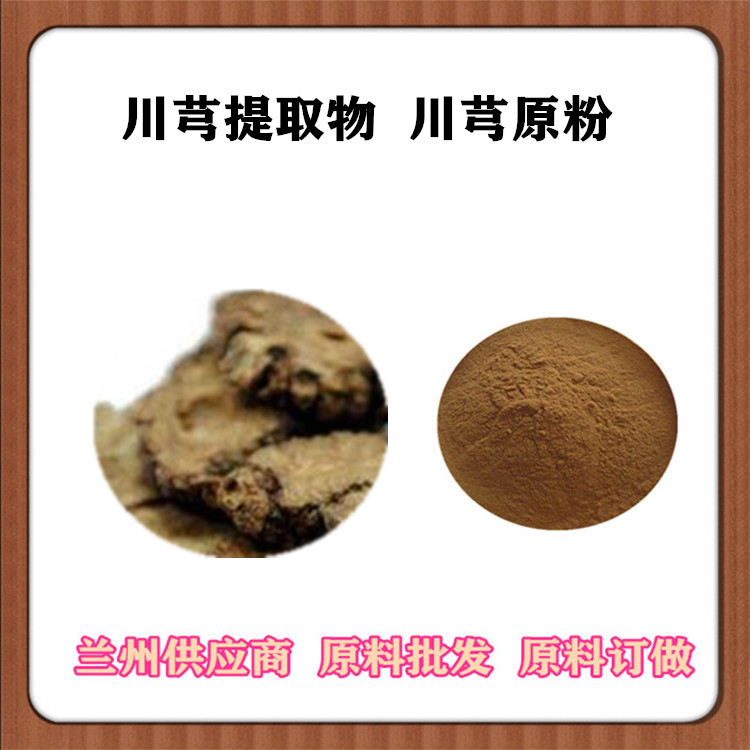 川芎多糖30%  川芎提取物10:1浸膏粉 全水溶川芎浓缩粉 沃特莱斯订做提取液