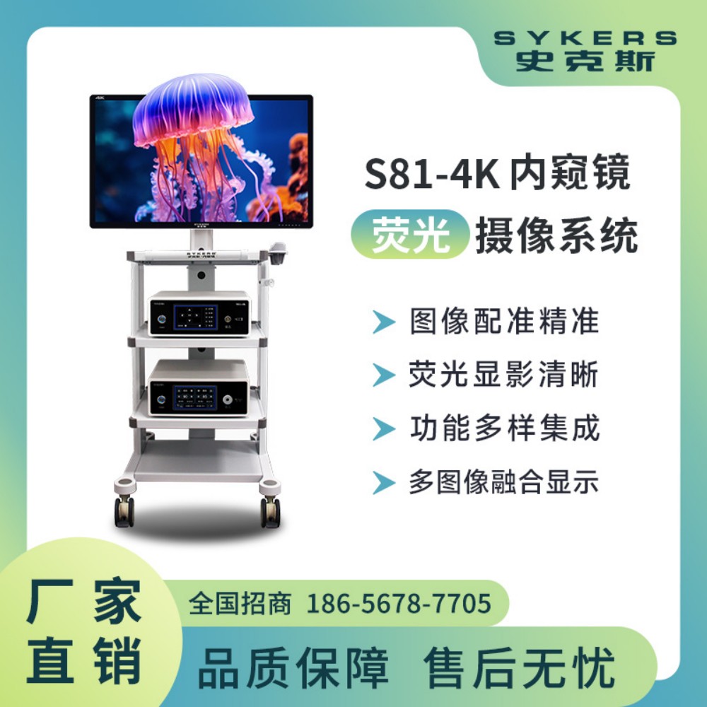 史克斯全国招商 4K3D内窥镜荧光摄像系统 多种可自定义 疼痛科检查器械