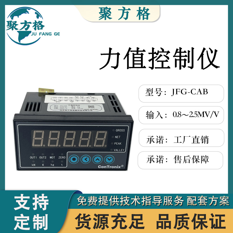 聚方格 JFG-CAB 力值控制仪 净重 毛重 峰值 谷值显示 报警 跟踪 清零
