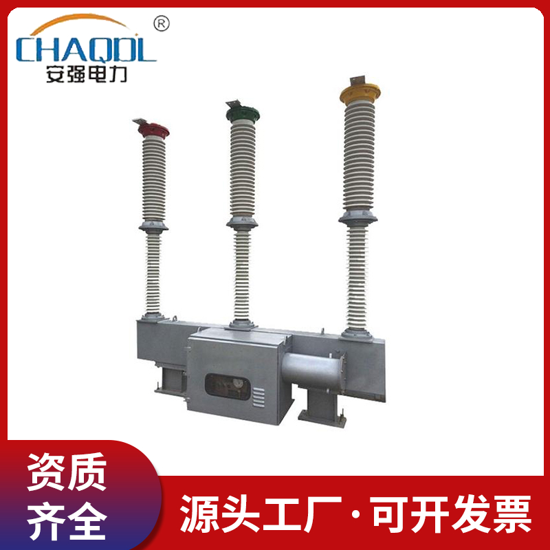 智能真空断路器 六氟化硫断路器 独立零序柱上开关