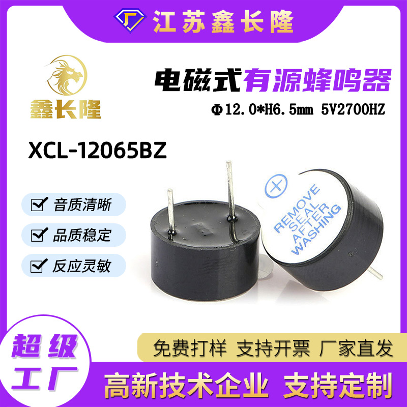 XCL-1265BZ电磁式蜂鸣器12065圆形插针一体有源5V厂价批发