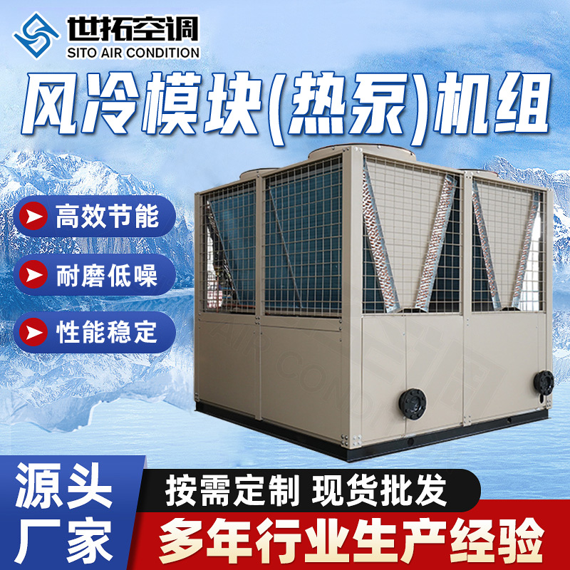 世拓 风冷模块热泵机组 一体化中央空调设备 商用节能低噪 非标定制