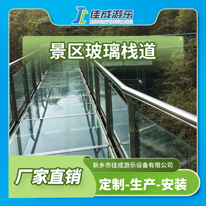 景区玻璃栈道 防腐木栈道、混凝土栈道 佳成游乐设备 支持定制