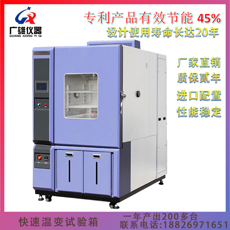 广雄快速温度变化试验箱 快速温变试验机源头厂家