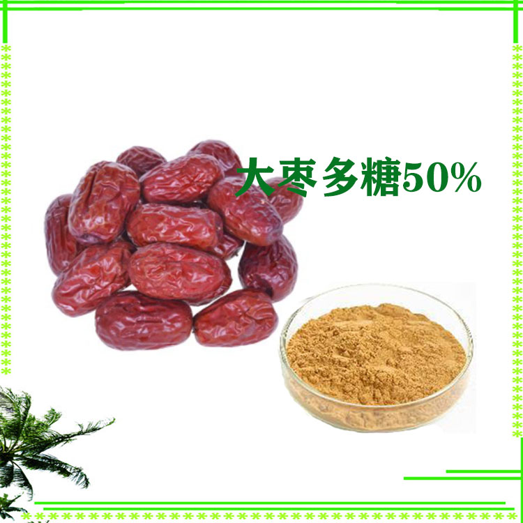 大枣多糖 30%  50% 大枣粉 提取物 沃特莱斯生物 可寄样