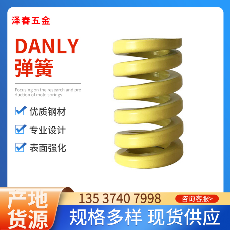 原厂DANLY高韧性抗疲劳压缩模具弹簧 矩形螺旋五金塑胶模具弹簧