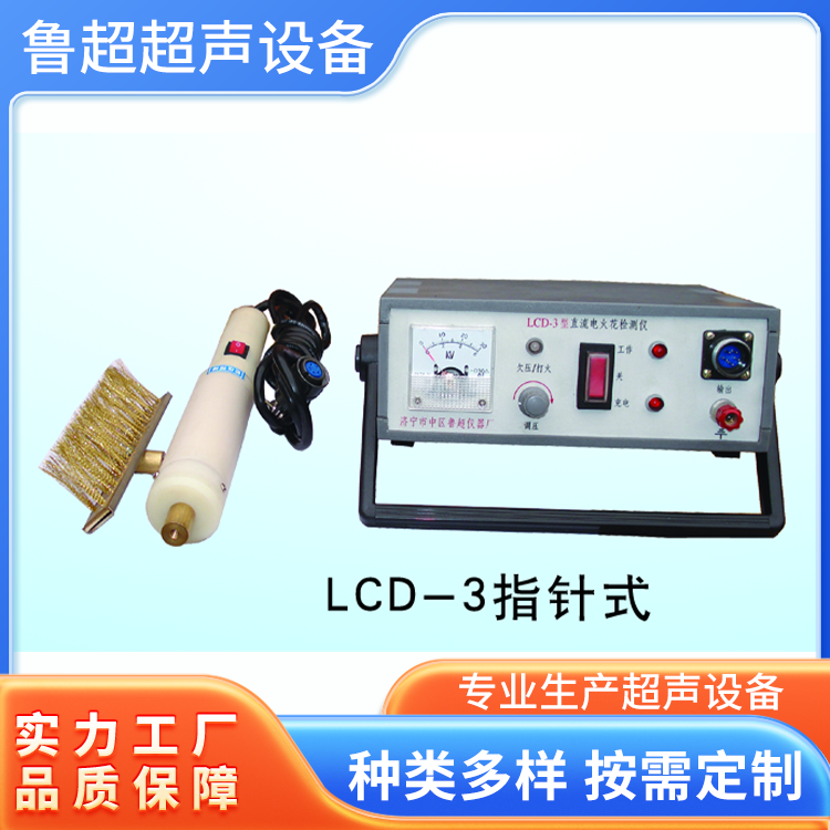 LCD-3交直流电火花检测仪 安装便捷工作效率高 鲁超