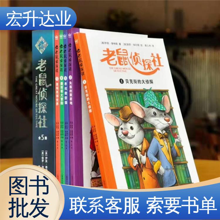 宏升达业 一站式采购平台 幼儿绘本批发 百万库存 中外名著