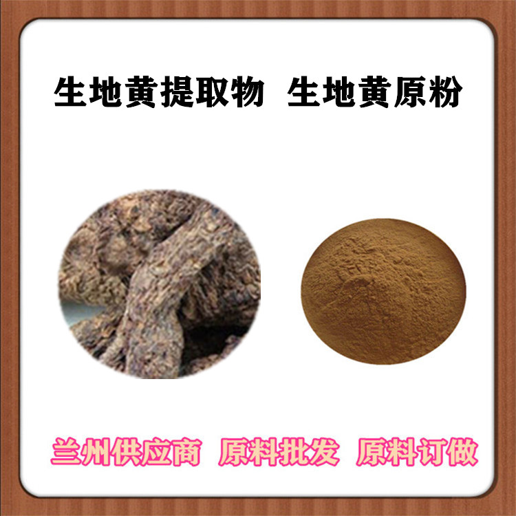 生地黄浸膏粉 生地提取物10:1 生地黄浓缩粉 喷雾干燥 可发免费样品