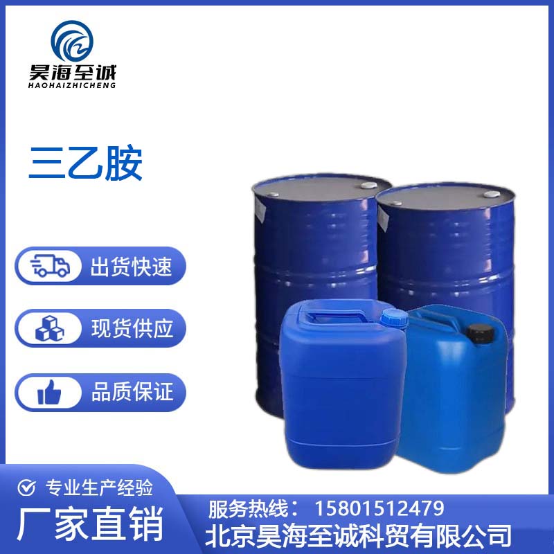 三乙胺 工业级化工原料 昊海至诚