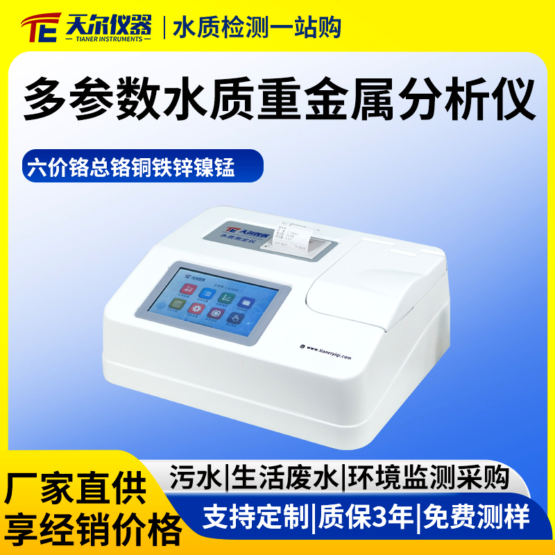 多参数水质重金属分析仪