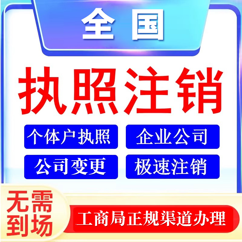 如何注销公司 注销营业执照需要什么材料