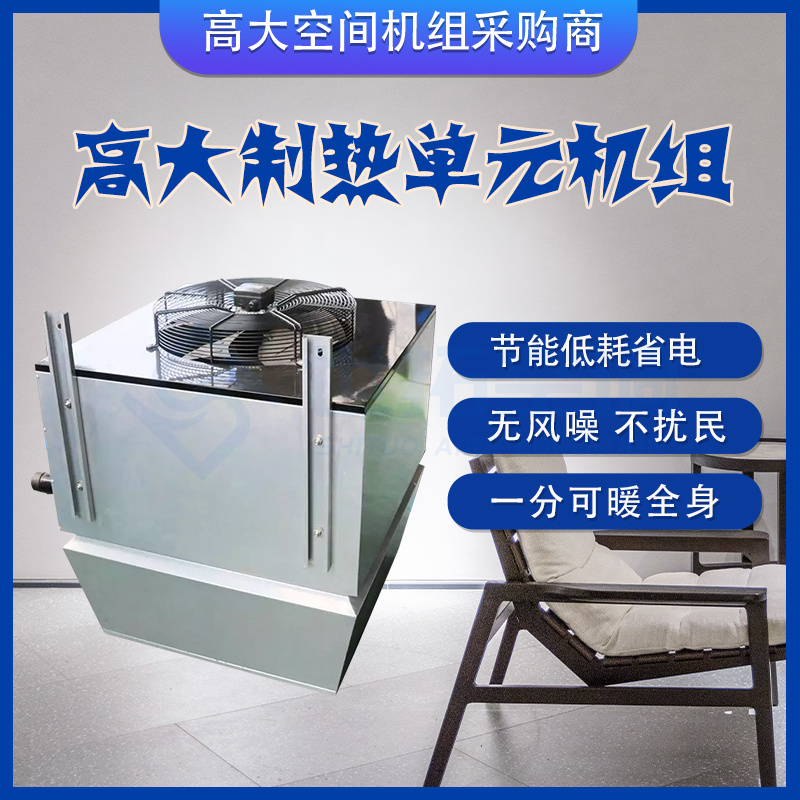 世拓中央空调 高大空间制热单元机组 送风舒适 安装高度可选 高效率