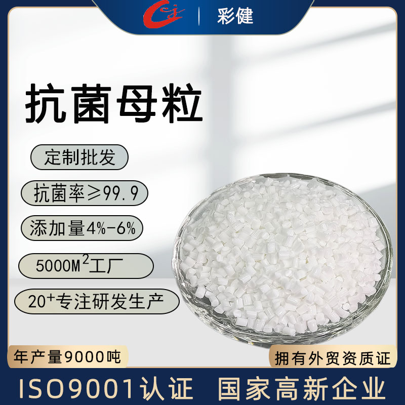 PC抗菌母粒   ABS抗菌母粒厂家