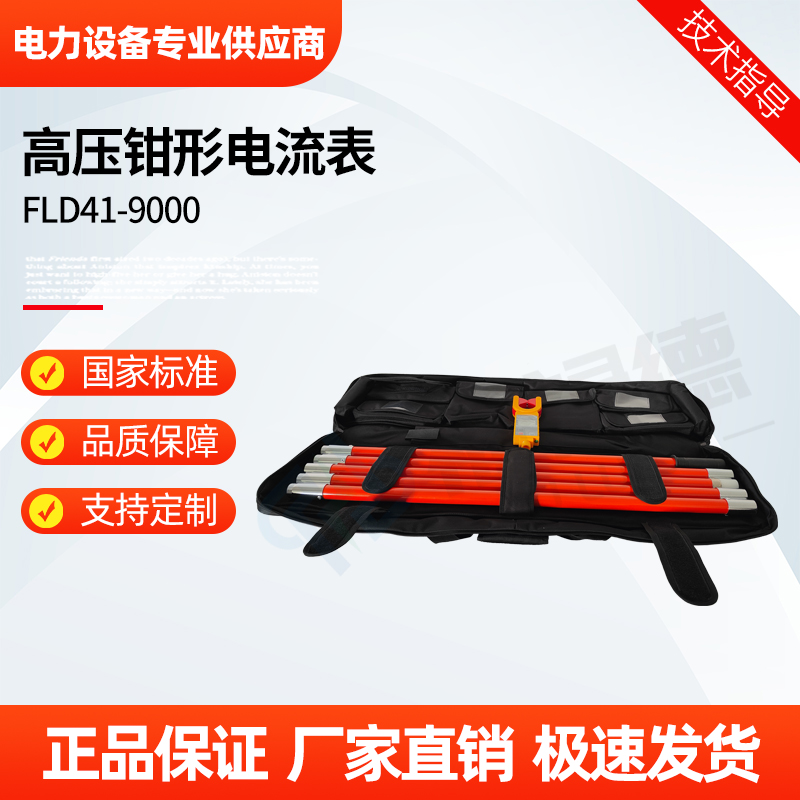 福禄德 FLD41-9000 高压钳形电流表 快速检测电路定位故障点 厂家直供